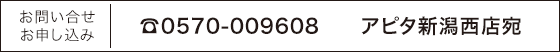 お問い合せお申し込み ☎︎0570-009608 アピタ新潟西店宛