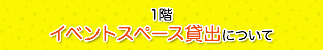 1階 イベントスペース貸出について