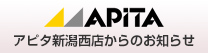 アピタ新潟西店からのお知らせ