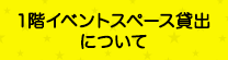 1階 イベントスペース貸出について