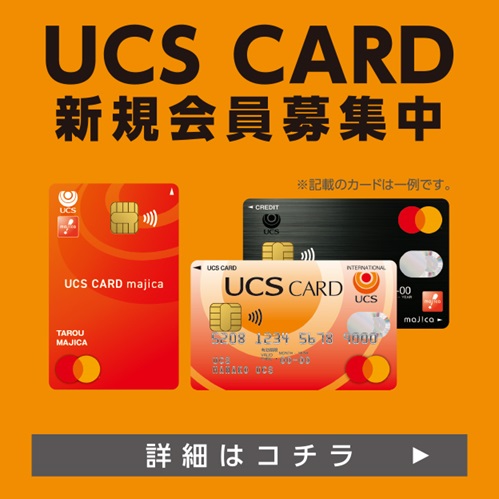 UCS CARD 新規会員募集中