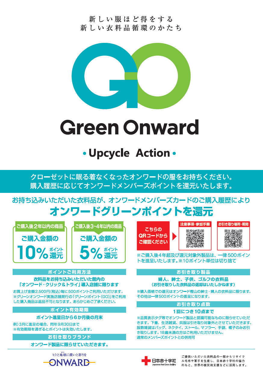 Green Onward オンワードグリーンポイントを還元！