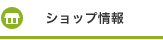 ショップ情報