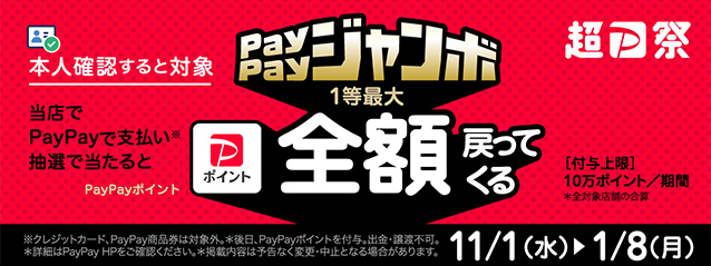 PayPayジャンボ 1等最大 全額戻ってくる
