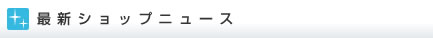 最新ショップニュース