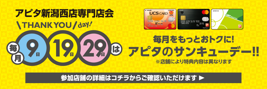 毎月9日19日29日はアピタのサンキューデー！！