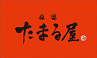 麻婆たまる屋