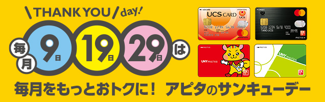 Apita アピタ新潟西店 アピタのサンキューデー