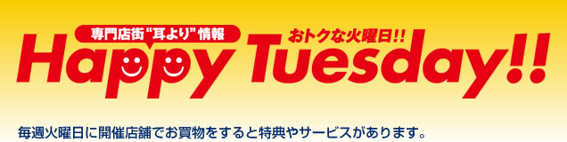 専門店街”耳より”情報 Happy Tuesday!!